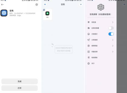 安卓免费分身App-空壳 3.0.25 最新版-颜夕资源网-第18张图片