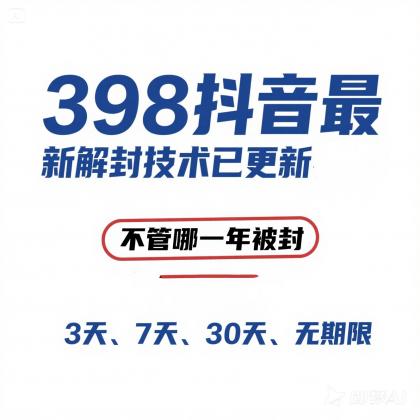 外面在卖398的抖音最新解封技术-颜夕资源网-第14张图片