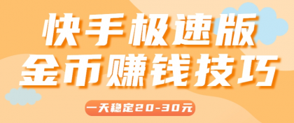 一天稳定收入20-30元，这4个方法，让你快速掌握快手极速版金币赚钱技巧（附详细教程）-颜夕资源网-第14张图片