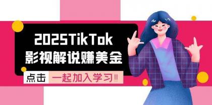 2025TikTok影视解说赚美金，账号注册全流程，中视频计划变现原理-颜夕资源网-第14张图片