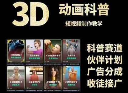 3D科普短视频变现全攻略，从文案创作到成品输出，附带素材下载链接-颜夕资源网-第14张图片