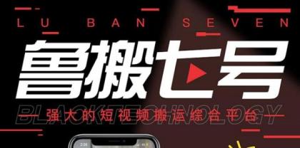 最新鲁搬7号 v3.0短视频永久版搬运软件 突破技术壁垒碾压一切搬运神器-颜夕资源网-第14张图片