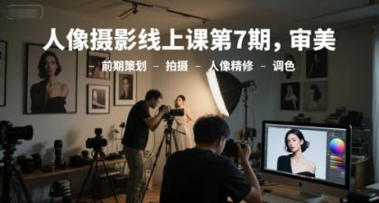 人像摄影线上课第7期，审美-前期策划-拍摄-人像精修-调色-颜夕资源网-第14张图片