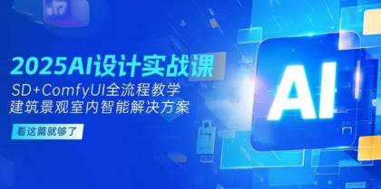 2025AI设计实战课，SD+ComfyUI全流程教学，建筑景观室内智能解决方案-颜夕资源网-第14张图片
