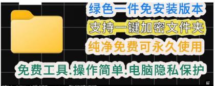 一款绿色电脑文件夹加密工具-颜夕资源网-第14张图片