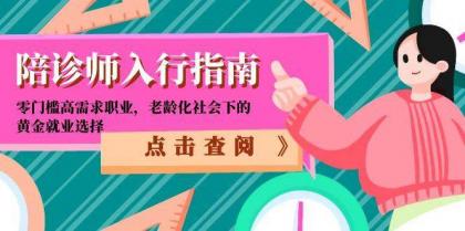 陪诊师入行指南：零门槛高需求职业，老龄化社会下的黄金就业选择-颜夕资源网-第14张图片