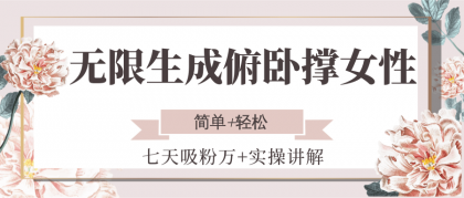 无限生成俯卧撑女性，七天吸粉万+实操讲解，简单+轻松-颜夕资源网-第14张图片