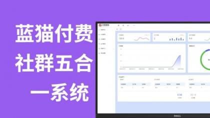 蓝猫进群系统公益版，五合一系统-颜夕资源网-第15张图片