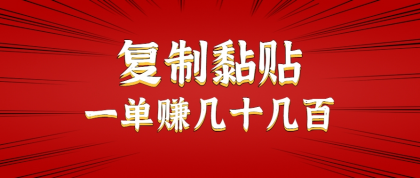 只需复制黏贴就能赚钱的项目，零成本零门槛超简单副业，一天赚几十几百。-颜夕资源网-第14张图片