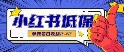 适合空闲时间操作的小红书低保项目，小红薯发布笔记，单个账号每天可获得2-12元左右-颜夕资源网-第14张图片