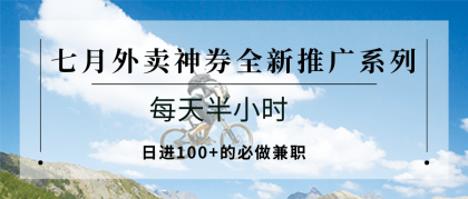 七月外卖神券全新推广系列；每天半小时，日进100+的必做兼职-颜夕资源网-第14张图片
