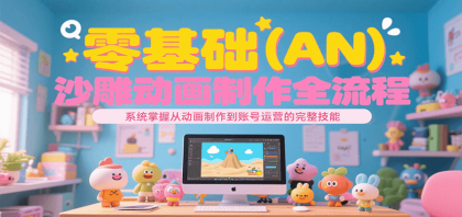 零基础（AN）沙雕动画制作全流程，系统掌握从动画制作到账号运营的完整技能-颜夕资源网-第14张图片
