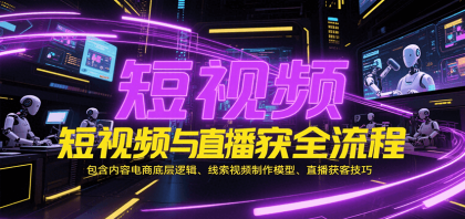 短视频与直播获客全流程，包含内容电商底层逻辑、线索视频制作模型、直播获客技巧-颜夕资源网-第14张图片