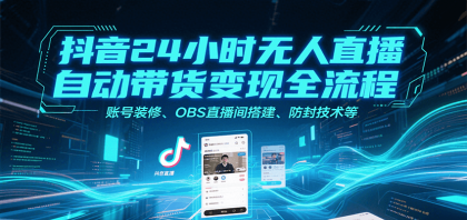 抖音24小时无人直播自动带货变现全流程，账号装修、OBS直播间搭建、防封技术等-颜夕资源网-第14张图片