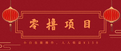 分享一个零撸项目，超简单副业小白必看，人人收益150（附渠道）-颜夕资源网-第14张图片