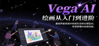 Vega AI绘画从入门到进阶，基础界面操作到高阶定制化模型训，快速掌握AI绘画技能-颜夕资源网-第14张图片