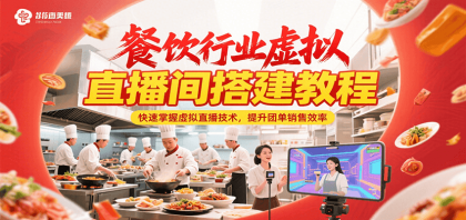 餐饮行业虚拟直播间搭建教程，快速掌握虚拟直播技术，提升团单销售效率-颜夕资源网-第14张图片
