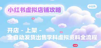 小红书虚拟店铺攻略，开店-上架-全自动发货出售学科虚拟资料完整流程-颜夕资源网-第14张图片