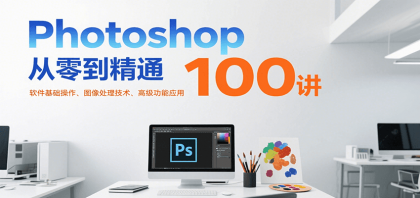 Photoshop从零到精通100讲：软件基础操作、图像处理技术、高级功能应用-颜夕资源网-第14张图片