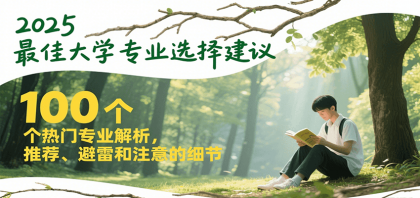 2025最佳大学专业选择建议，100个热门专业解析，推荐、避雷和注意的细节-颜夕资源网-第14张图片