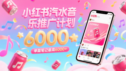 汽水音乐推广计划，零粉丝零门槛，通过小红书发布笔记，单篇笔记最高6000+-颜夕资源网-第14张图片