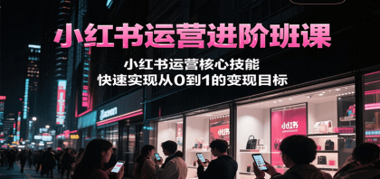 小红书运营进阶班课，小红书运营核心技能，快速实现从0到1的变现目标-颜夕资源网-第14张图片