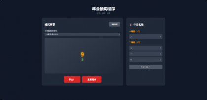 纯html做的年会抽奖网页-颜夕资源网-第15张图片