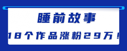 最新抖音快手蓝海助眠新玩法，睡前故事解说单条最高播放量破千万【教程+软件+素材】-颜夕资源网-第14张图片