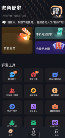 微商助手 内置消息群发，批量加好友，自动点赞让你的客户源源不断-颜夕资源网-第14张图片