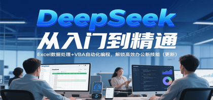 DeepSeek从入门到精通，Excel数据处理+VBA自动化编程，解锁高效办公新技能（更新）-颜夕资源网-第14张图片