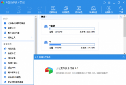 分区助手技术员v10.1.0-颜夕资源网-第14张图片