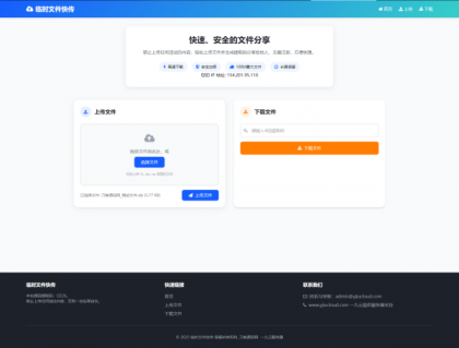 最新临时文件快传系统源码 轻量化 带后台-颜夕资源网-第14张图片