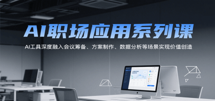 AI职场应用系列课，AI工具深度融入会议筹备、方案制作、数据分析等场景实现价值创造-颜夕资源网-第14张图片