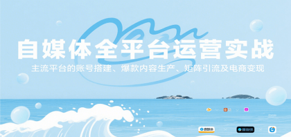 自媒体全平台运营实战，主流平台的账号搭建、爆款内容生产、矩阵引流及电商变现-颜夕资源网-第14张图片