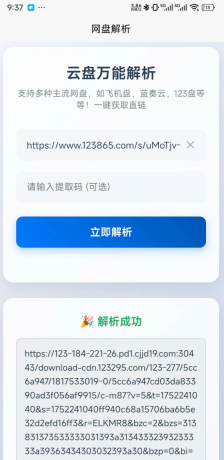 一键解析获取123云盘,蓝奏云，小飞机盘直链-颜夕资源网-第14张图片