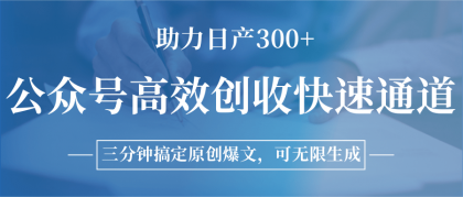 公众号高效创收快速通道，三分钟搞定原创爆文，助力日产300+-颜夕资源网-第14张图片