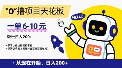 “0”撸项目天花板，一单6-10元，日入200+，新手小白也能轻松掌握，保姆级教程-颜夕资源网-第14张图片
