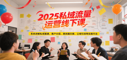 2025私域流量运营线下课，系统讲解私域基建/客户分层/朋友圈文案/公域引流等实操方法-颜夕资源网-第14张图片