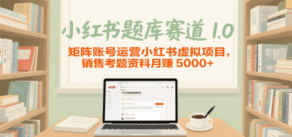 小红书题库赛道1.0，矩阵账号运营小红书虚拟项目，销售行业资格证考题资料月赚5000+-颜夕资源网-第14张图片