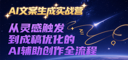 AI文案生成实战营，从灵感触发到成稿优化的AI辅助创作全流程-颜夕资源网-第14张图片