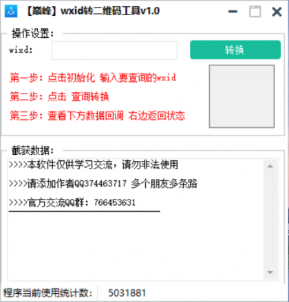 巅峰wxid转二维码加好友工具v1.0-颜夕资源网-第14张图片
