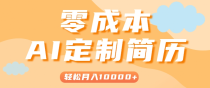 手把手教你利用AI轻松制作简历模板，0成本0门槛，轻松月入1w＋！（保姆级教程）-颜夕资源网-第14张图片
