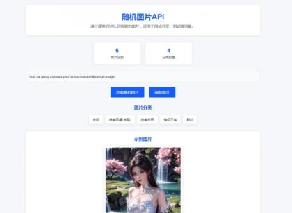 随机图片api系统源码-颜夕资源网-第14张图片