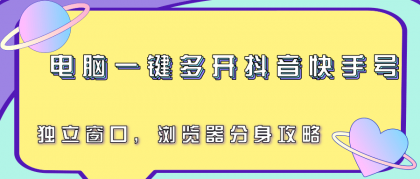 电脑一键多开抖音快手号，独立窗口，浏览器分身攻略-颜夕资源网-第14张图片