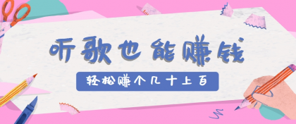 听歌也能赚钱，无门槛要求，只需简单的几步，就能轻松赚个几十甚至上百-颜夕资源网-第14张图片