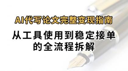 0投入月过万AI代写论文完整变现指南：从工具使用到稳定接单的全流程拆解-颜夕资源网-第14张图片