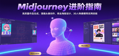 Midjourney进阶指南：高质量作品生成，漫画头像创作、商业海报设计、3D人物建模等-颜夕资源网-第14张图片