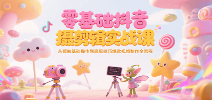 零基础抖音短视频拍摄剪辑实战课，从剪映基础操作到高级技巧爆款视频制作全流程-颜夕资源网-第14张图片