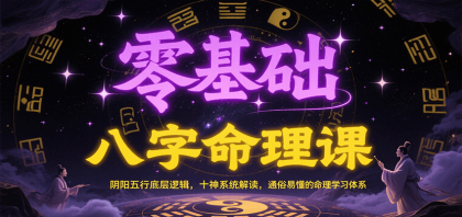 零基础八字命理课：阴阳五行底层逻辑，十神系统解读，通俗易懂的命理学习体系-颜夕资源网-第14张图片