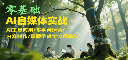 零基础AI自媒体实战，AI工具应用/多平台运营/内容制作/直播带货全流程教学-颜夕资源网-第14张图片